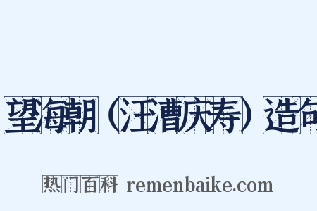 望海朝（汪漕庆寿）造句是什么意思的图片